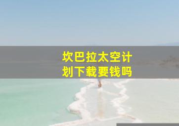 坎巴拉太空计划下载要钱吗