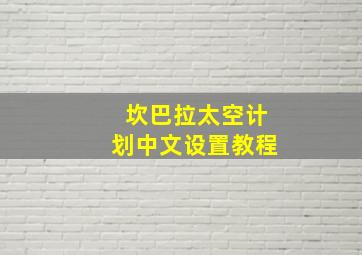 坎巴拉太空计划中文设置教程