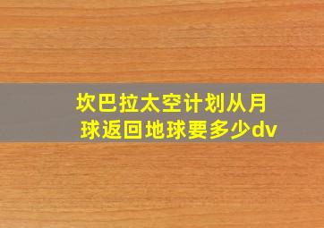 坎巴拉太空计划从月球返回地球要多少dv