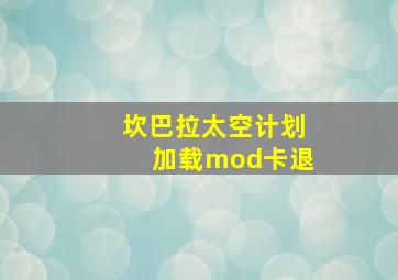 坎巴拉太空计划加载mod卡退