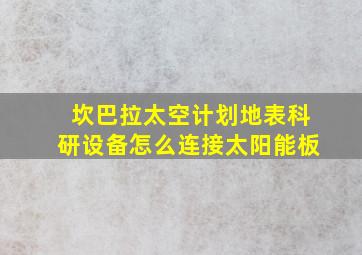 坎巴拉太空计划地表科研设备怎么连接太阳能板