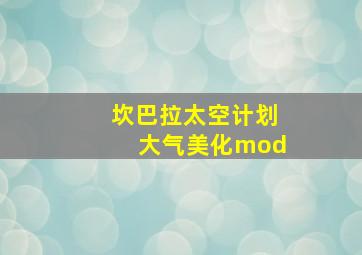 坎巴拉太空计划大气美化mod