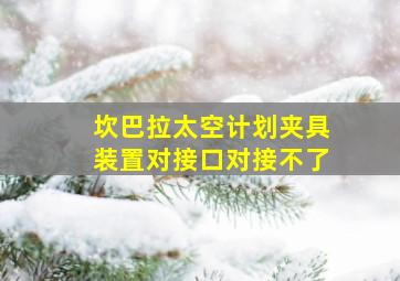 坎巴拉太空计划夹具装置对接口对接不了