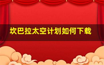 坎巴拉太空计划如何下载