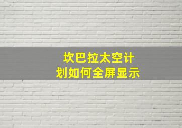 坎巴拉太空计划如何全屏显示