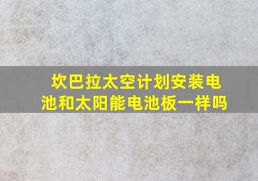 坎巴拉太空计划安装电池和太阳能电池板一样吗