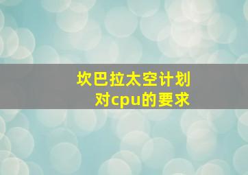 坎巴拉太空计划对cpu的要求