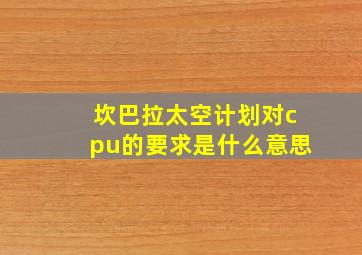 坎巴拉太空计划对cpu的要求是什么意思