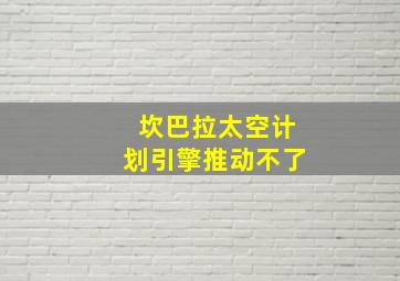 坎巴拉太空计划引擎推动不了