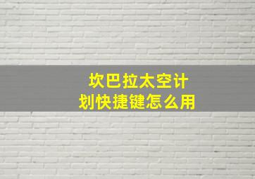 坎巴拉太空计划快捷键怎么用