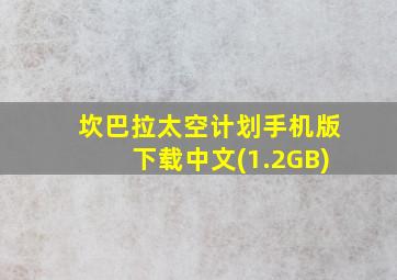 坎巴拉太空计划手机版下载中文(1.2GB)