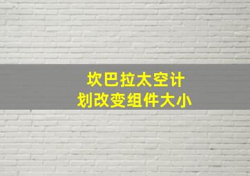 坎巴拉太空计划改变组件大小