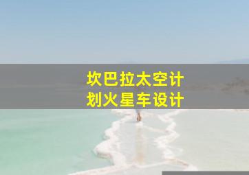 坎巴拉太空计划火星车设计