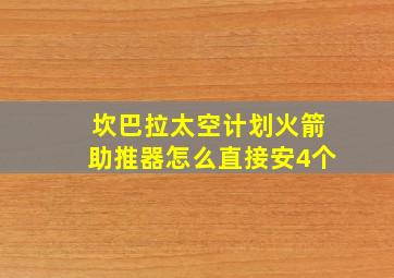 坎巴拉太空计划火箭助推器怎么直接安4个