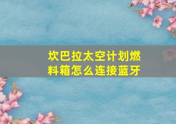 坎巴拉太空计划燃料箱怎么连接蓝牙