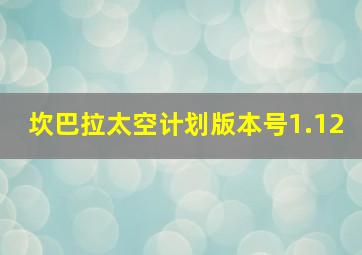 坎巴拉太空计划版本号1.12