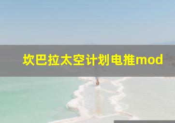 坎巴拉太空计划电推mod