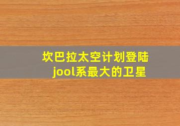 坎巴拉太空计划登陆jool系最大的卫星