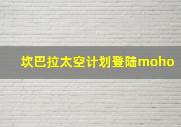 坎巴拉太空计划登陆moho