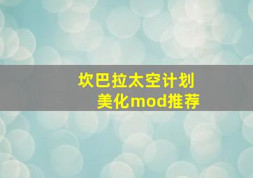 坎巴拉太空计划美化mod推荐