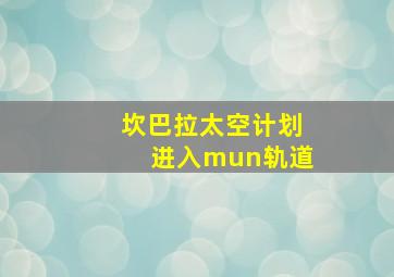 坎巴拉太空计划进入mun轨道