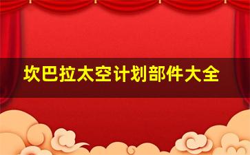 坎巴拉太空计划部件大全