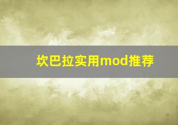 坎巴拉实用mod推荐