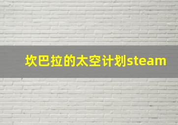 坎巴拉的太空计划steam