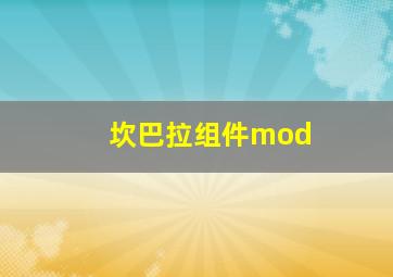 坎巴拉组件mod