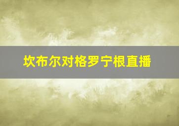 坎布尔对格罗宁根直播