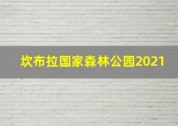 坎布拉国家森林公园2021