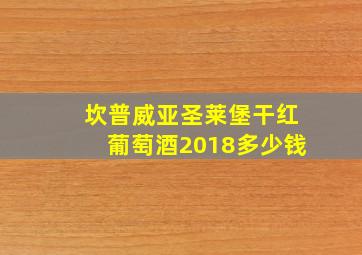 坎普威亚圣莱堡干红葡萄酒2018多少钱