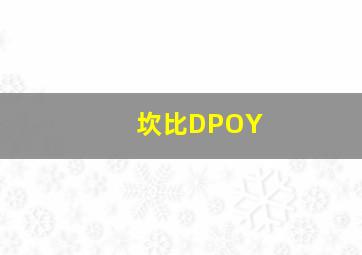 坎比DPOY