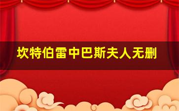 坎特伯雷中巴斯夫人无删