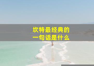 坎特最经典的一句话是什么