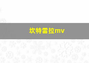 坎特雷拉mv