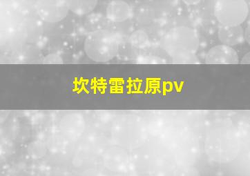 坎特雷拉原pv