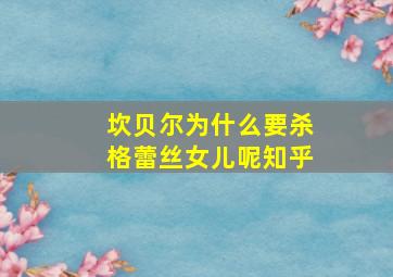 坎贝尔为什么要杀格蕾丝女儿呢知乎