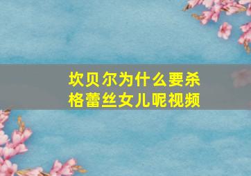 坎贝尔为什么要杀格蕾丝女儿呢视频