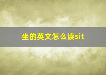 坐的英文怎么读sit