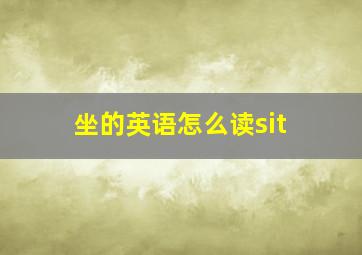 坐的英语怎么读sit