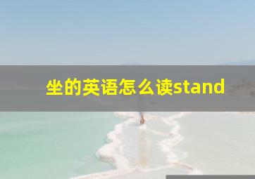 坐的英语怎么读stand