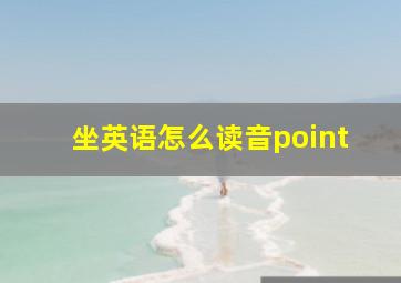 坐英语怎么读音point