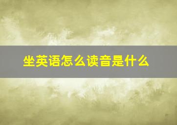 坐英语怎么读音是什么