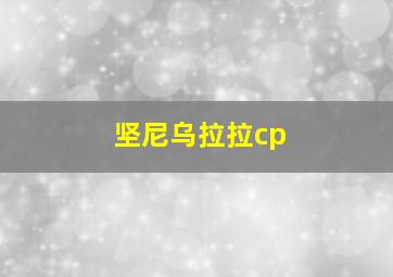 坚尼乌拉拉cp