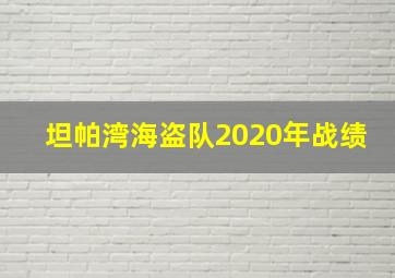 坦帕湾海盗队2020年战绩