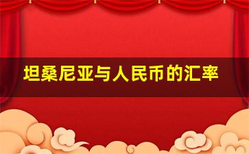 坦桑尼亚与人民币的汇率