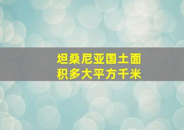 坦桑尼亚国土面积多大平方千米