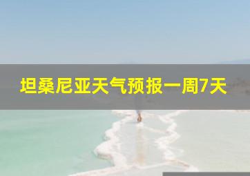 坦桑尼亚天气预报一周7天