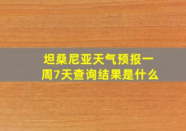 坦桑尼亚天气预报一周7天查询结果是什么